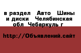  в раздел : Авто » Шины и диски . Челябинская обл.,Чебаркуль г.